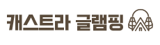 가평 캐스트라글램핑